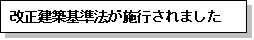 改正建築基準法が施行されました