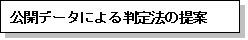 公開データによる判定法の提案