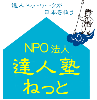 NPO 達人塾ねっと